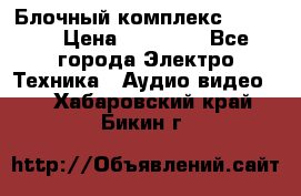 Блочный комплекс Pioneer › Цена ­ 16 999 - Все города Электро-Техника » Аудио-видео   . Хабаровский край,Бикин г.